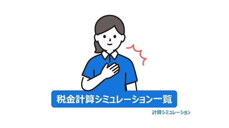 税金計算シミュレーション一覧タイトル