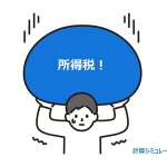 所得税計算イラスト