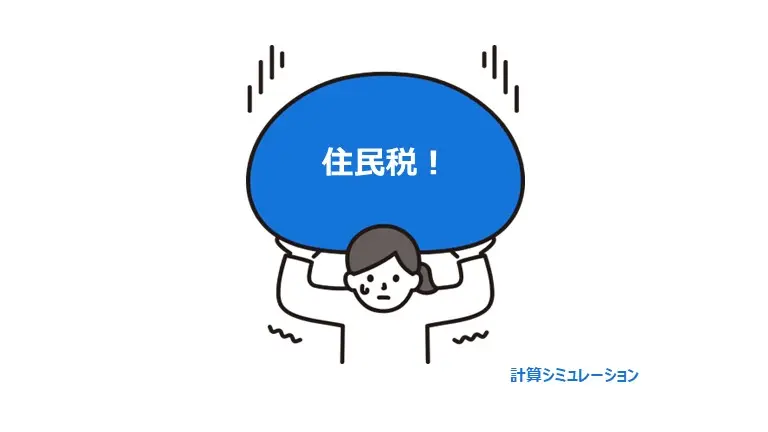 住民税計算タイトル