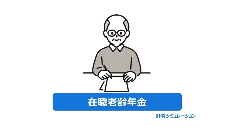 在職老齢年金計算タイトル
