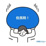 住民税計算イラスト