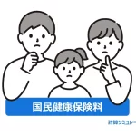 国民健康保険料計算イラスト