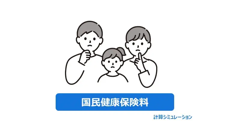 国民健康保険料計算タイトル