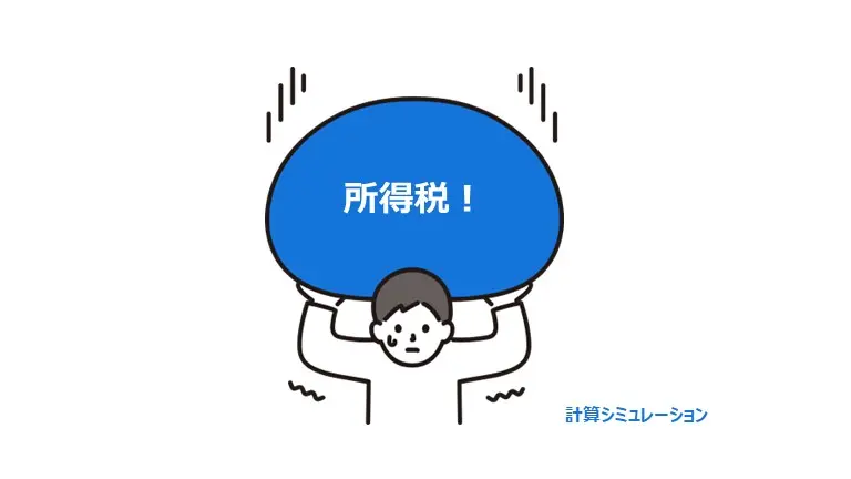 所得税計算タイトル